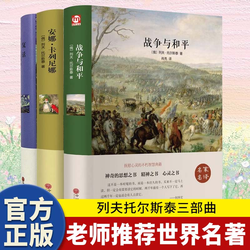 精装版3册 战争与和平 安娜卡列尼娜 复活 列夫托尔斯泰三部曲 正版书完整版青少版中学生课外阅读 中文版世界文学名著书籍书 书籍/杂志/报纸 世界名著 原图主图