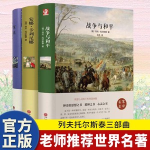 精装版3册 战争与和平 安娜卡列尼娜 复活 列夫托尔斯泰三部曲 正版书完整版青少版中学生课外阅读 中文版世界文学名著书籍书