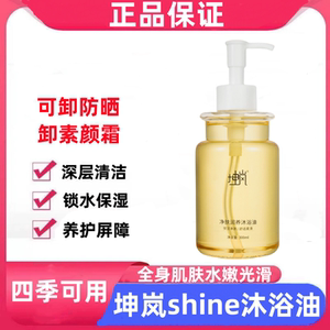 坤岚shine沐浴油官方正品保湿补水男女清洁净肤沐浴露滋润不黏腻