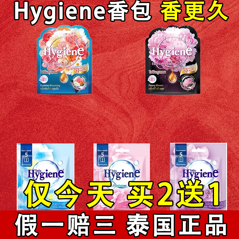 【留香800天】泰国Hygiene香包