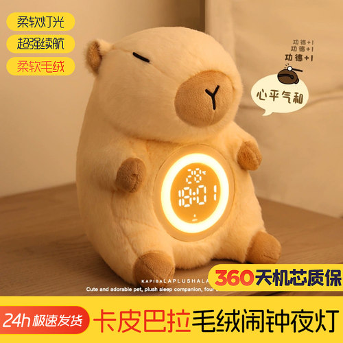 创意卡皮巴拉小夜灯闹钟生日礼物