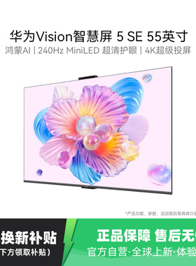 补贴20%华为Vision智慧屏 5 SE 55英寸鸿蒙AI搜片MiniLED电视 123
