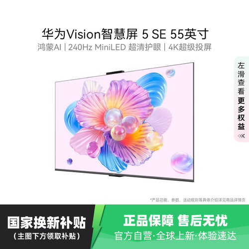 补贴20%华为Vision智慧屏 5 SE 55英寸鸿蒙AI搜片MiniLED电视 123