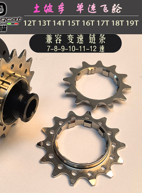 光喵单速自行车飞轮土坡AM街攀XC齿轮铬钼钢16t17t18t19t卡式