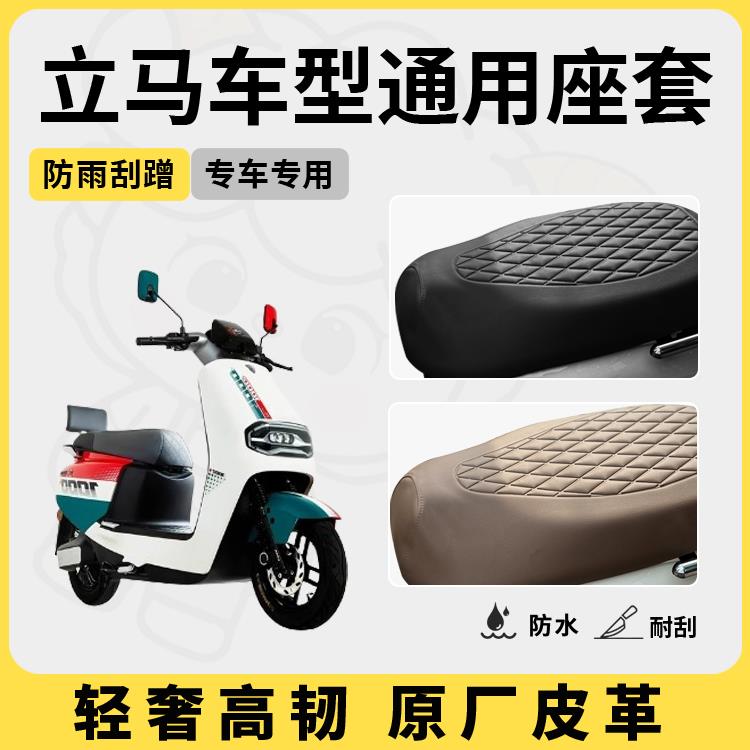 立马电动车座套坐垫套H3/H5/H7专用防水座套M1/M2/M3电瓶车座套