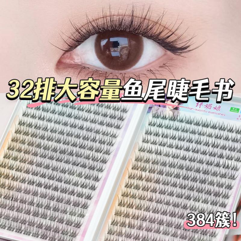 透明梗大容量鱼尾睫毛书