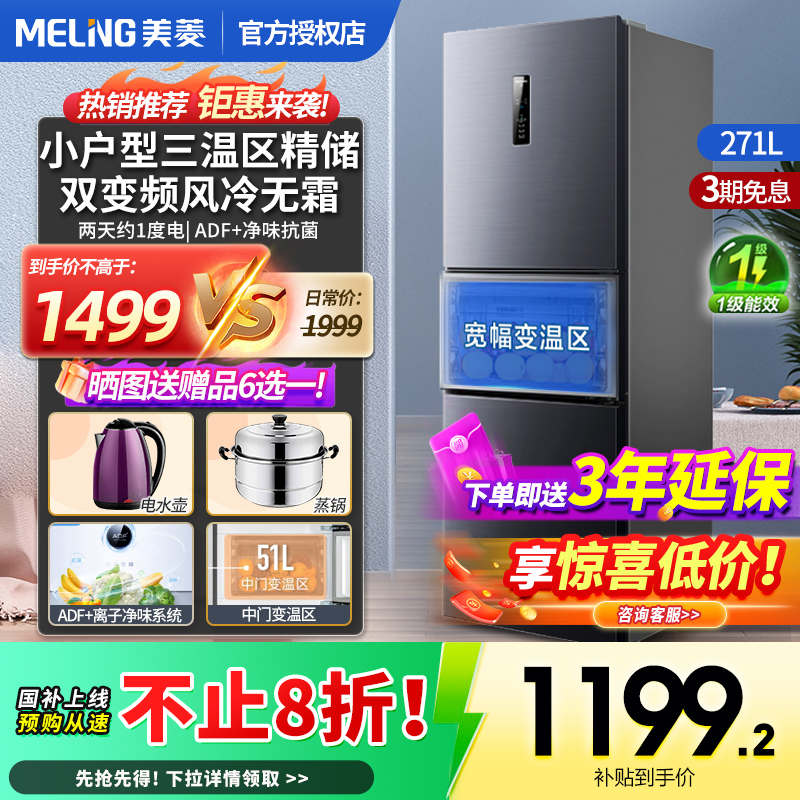 美菱271升三开门一级无霜冰箱