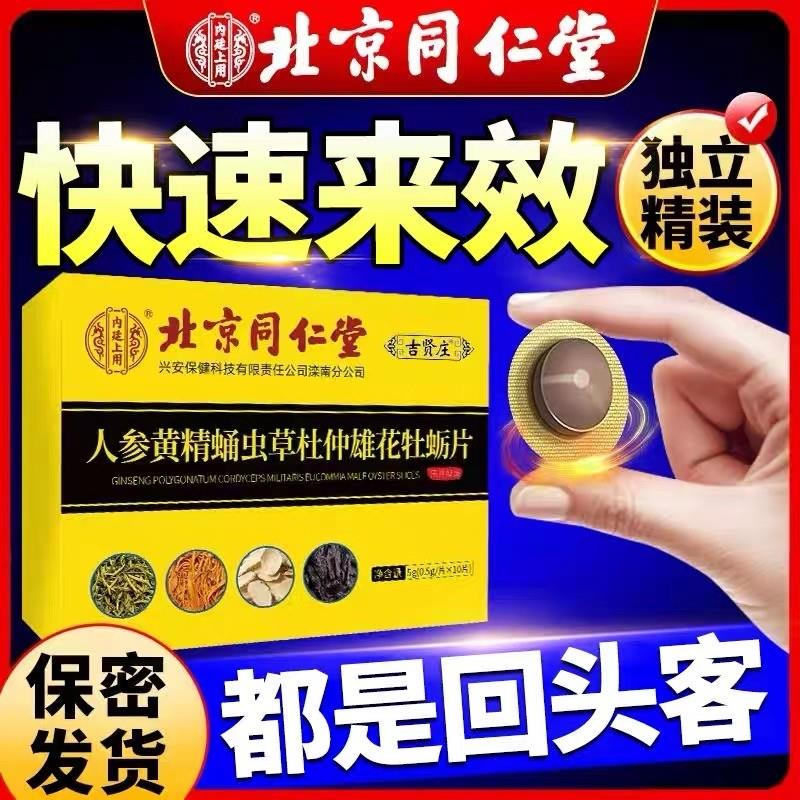 北京同仁堂人参黄精蛹虫草杜仲雄花牡蛎片男用保健官方正品