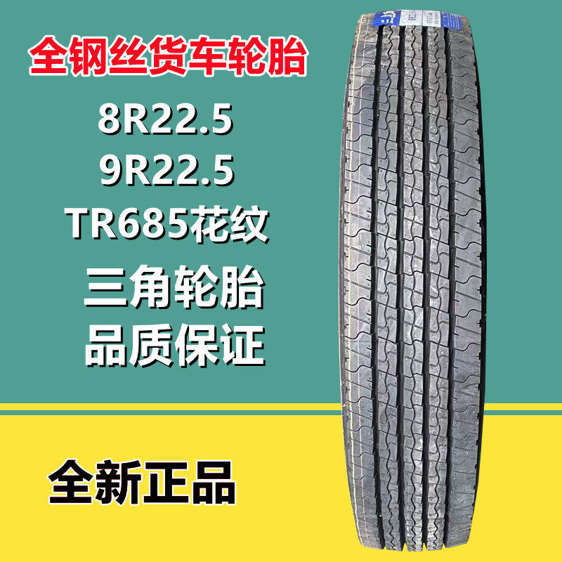 厂家直销三角8R22.5全钢丝真空货车卡车校车轮胎 TR685花纹9R22.5