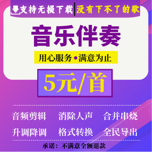 音乐伴奏制作消音消人声提取音频降噪处理歌曲降调下载音乐剪辑