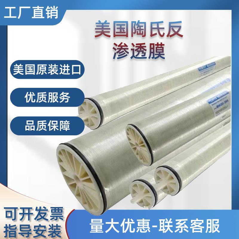 美国陶氏ro反渗透膜滤芯净水机净水器锅炉水处理配件工业纳滤膜