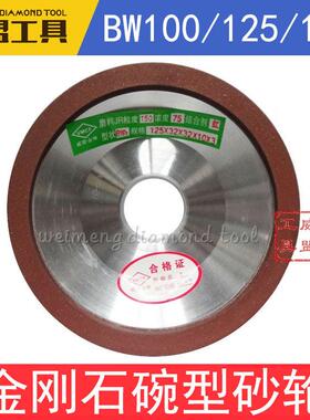 碗型金刚石砂轮BW1100*32*20*10*3/125*32*32*10*3/150*35*32*10