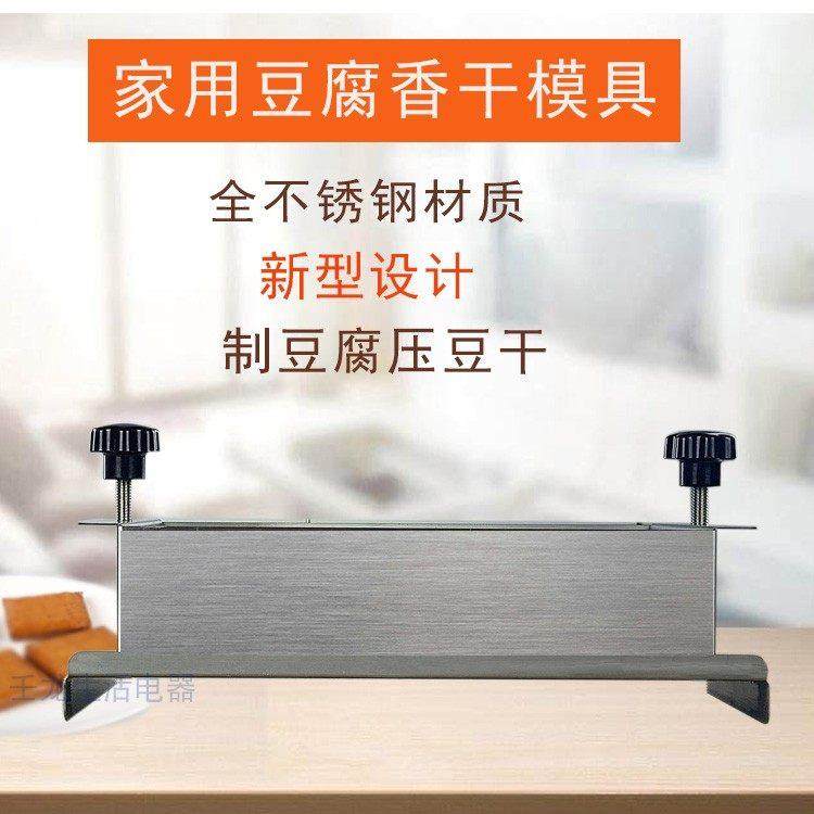 [新款]家用豆腐豆干机家用不锈钢豆腐腐盒子压豆干卤香干模具包邮