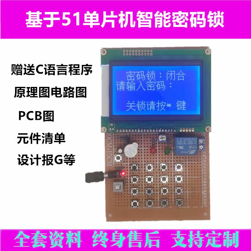 基于51单片机的电子智能密码锁设计12864显示套件成品信息工程DIY