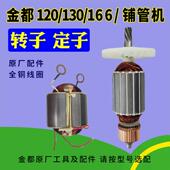 电机 金都钻孔机铺管机配件原厂166 线 120转子 定子 165 130