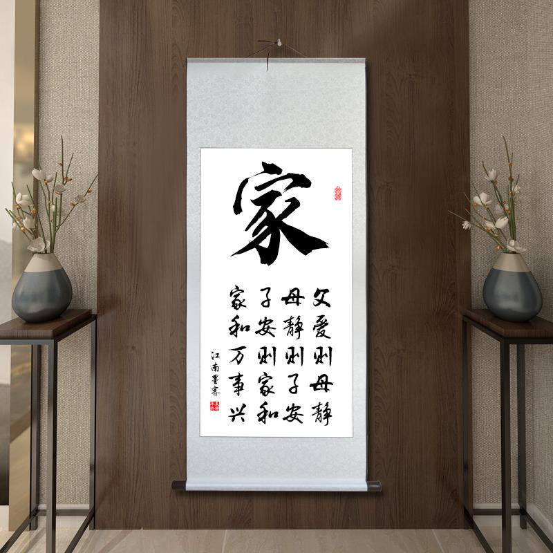 父爱则母静挂画书法字画卷轴宣纸装裱家和万事兴玄关装饰画中国风