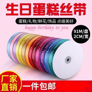 生日快樂絲帶彩帶綢帶蛋糕盒圍邊禮盒打包繩盒子綁帶裝 2cm 飾緞帶
