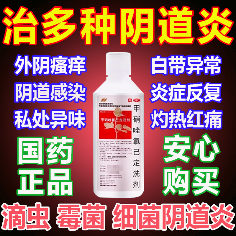 甲硝唑氯己定洗剂霉菌性外阴瘙痒止抑消炎阴道妇科洁用药专私处液