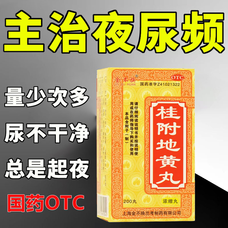 桂附地黄丸正品浓缩丸四肢寒冷起夜尿频尿急金不换官方旗舰店