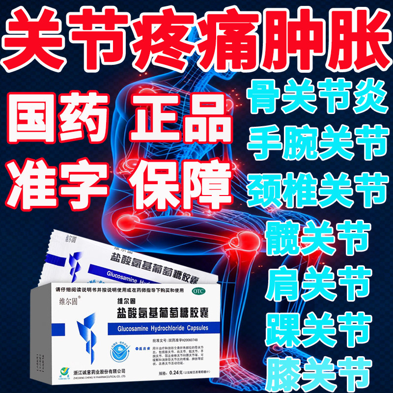 【三康】盐酸氨基葡萄糖胶囊0.24g*20粒/盒