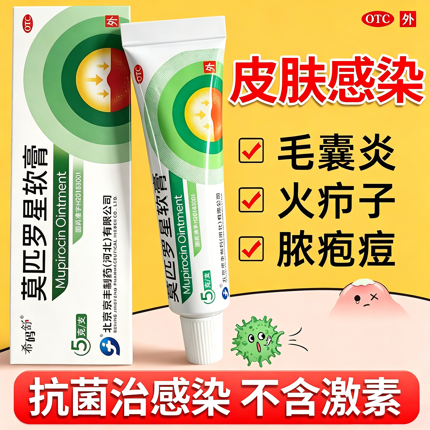 莫匹罗星软膏正品治外阴私处毛囊炎皮肤感染脓疱病疖肿抗菌消炎