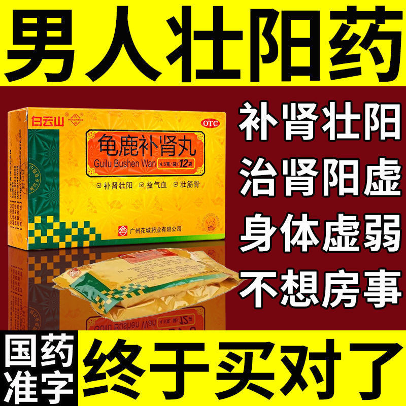 广州白云山龟鹿补肾丸男人补肾壮阳药肾虚性欲低下正品官方旗舰店