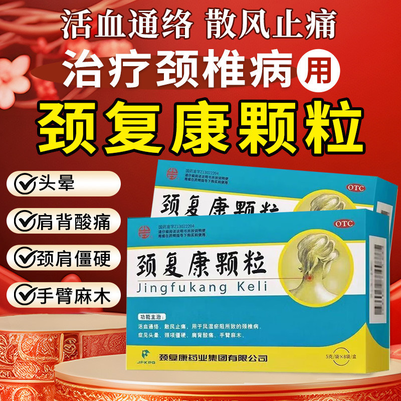 治疗颈椎病颈复康颗粒头晕脖颈僵硬手臂麻木肩背酸痛药官方旗舰店