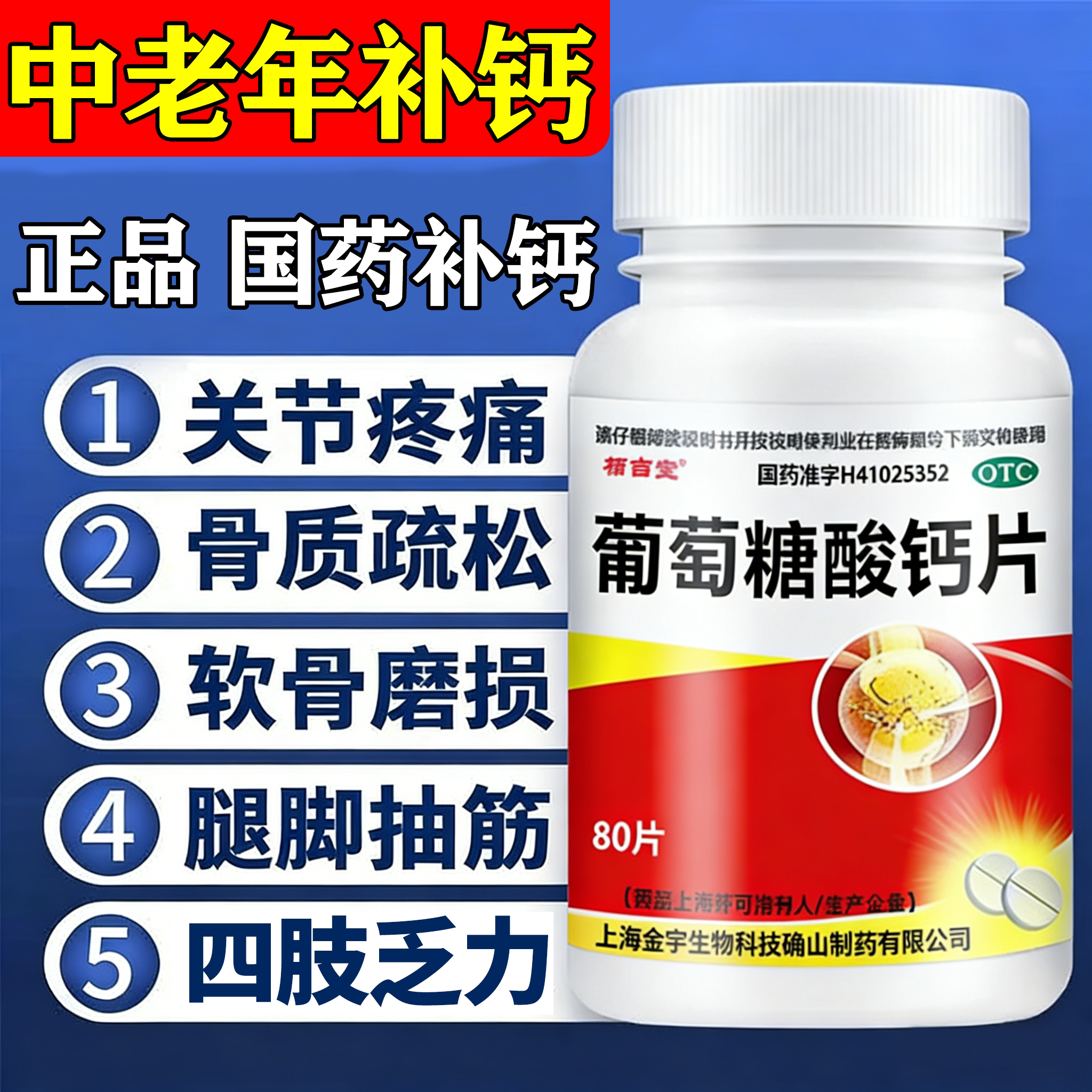 葡萄糖酸钙片国药准字otc女性中老年人腿脚抽筋骨质疏松补钙钙片