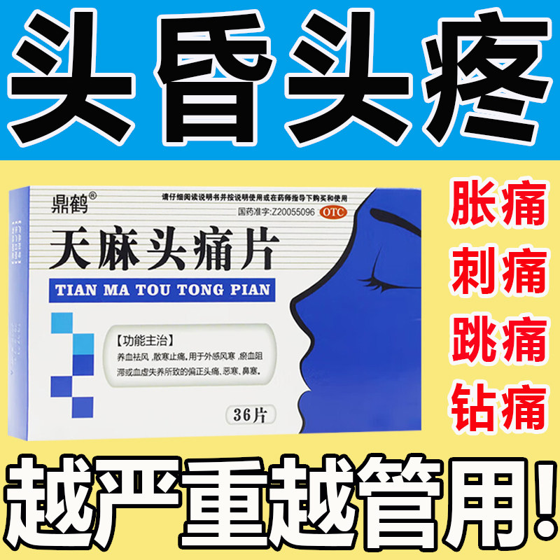 【鼎鹤】天麻头痛片0.31g*36片/盒