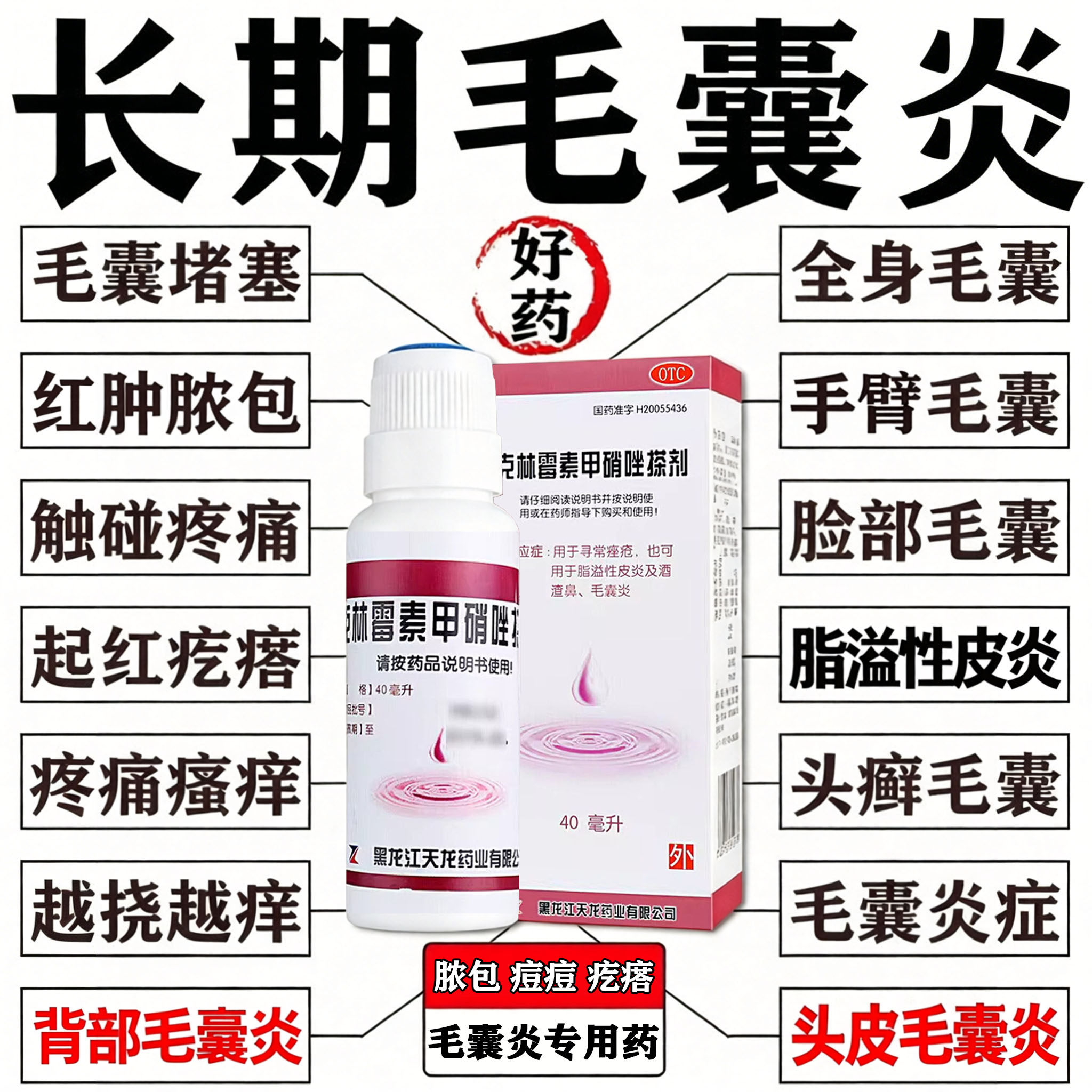 [天龙]克林霉素甲硝唑搽剂0.8%1%*40ml*1瓶/盒