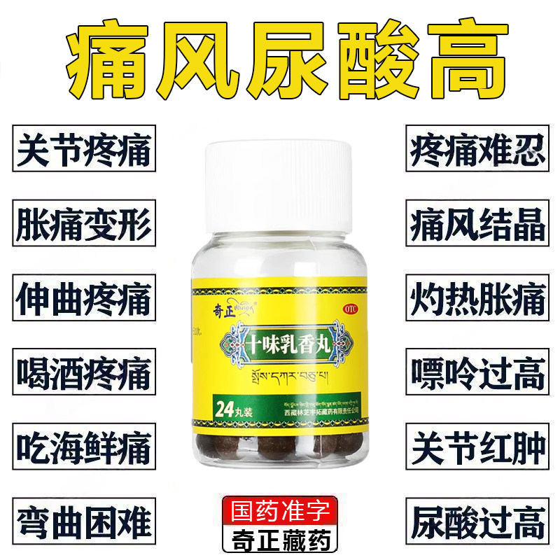 【奇正】十味乳香丸0.3g*24丸*1瓶/盒