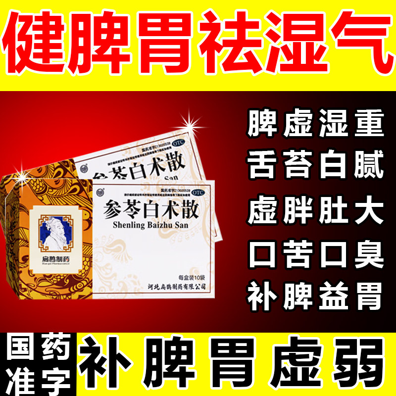 参苓白术散祛湿健脾养胃调理去体内湿气重脾胃虚弱湿气重肝火盛