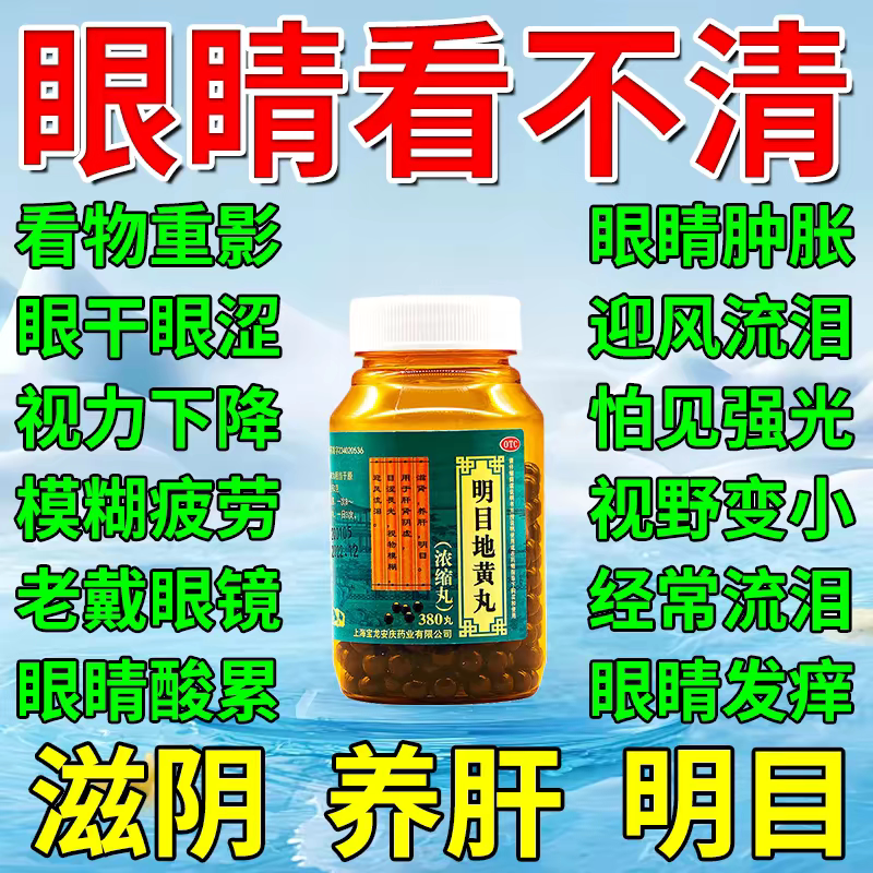 养肝明目地黄丸正品眼睛干涩疲劳模糊看不清药视力治肝肾阴虚眼花