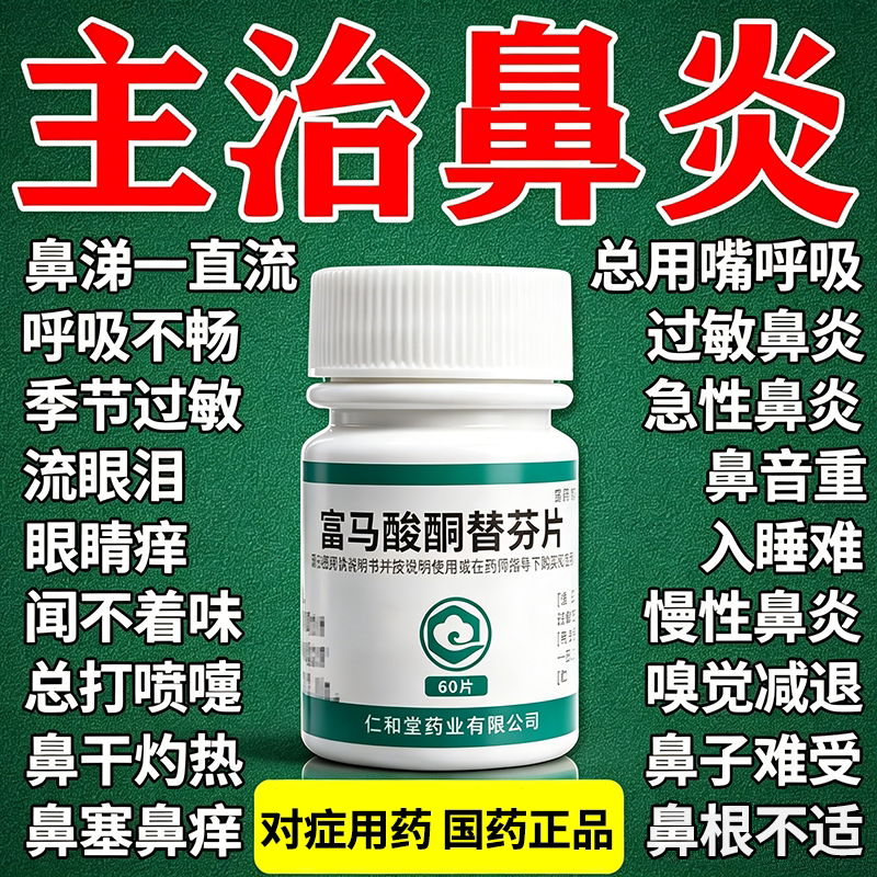 治过敏性鼻炎药特专用效药打喷嚏流鼻涕鼻窦炎鼻塞富马酸酮替芬片