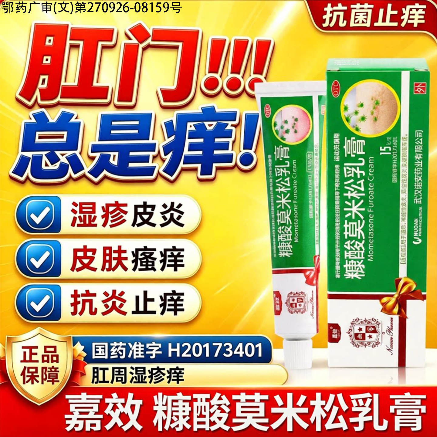 肛门瘙痒特专用药男屁眼女性肛周湿疹潮湿止痒去糠酸莫米松乳膏软