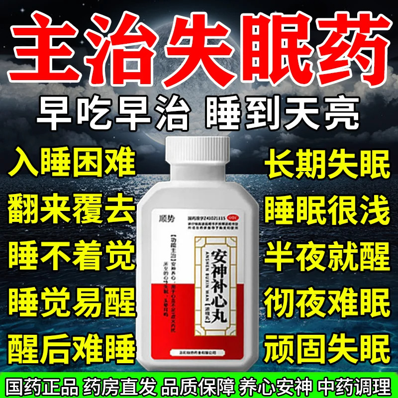 [顺势]安神补心丸0.133g*200丸*1瓶/盒