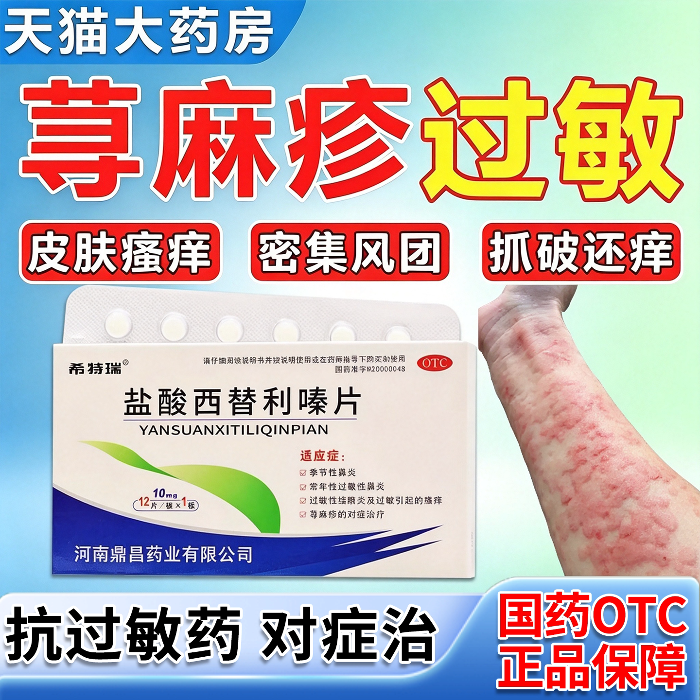 盐酸西替利嗪片治荨麻疹皮肤风团划痕水肿干燥瘙痒内服止痒过敏药