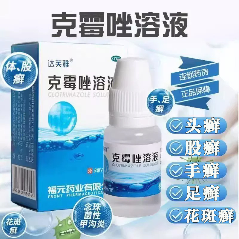 【福元】克霉唑溶液1.5%*8ml*1瓶/盒