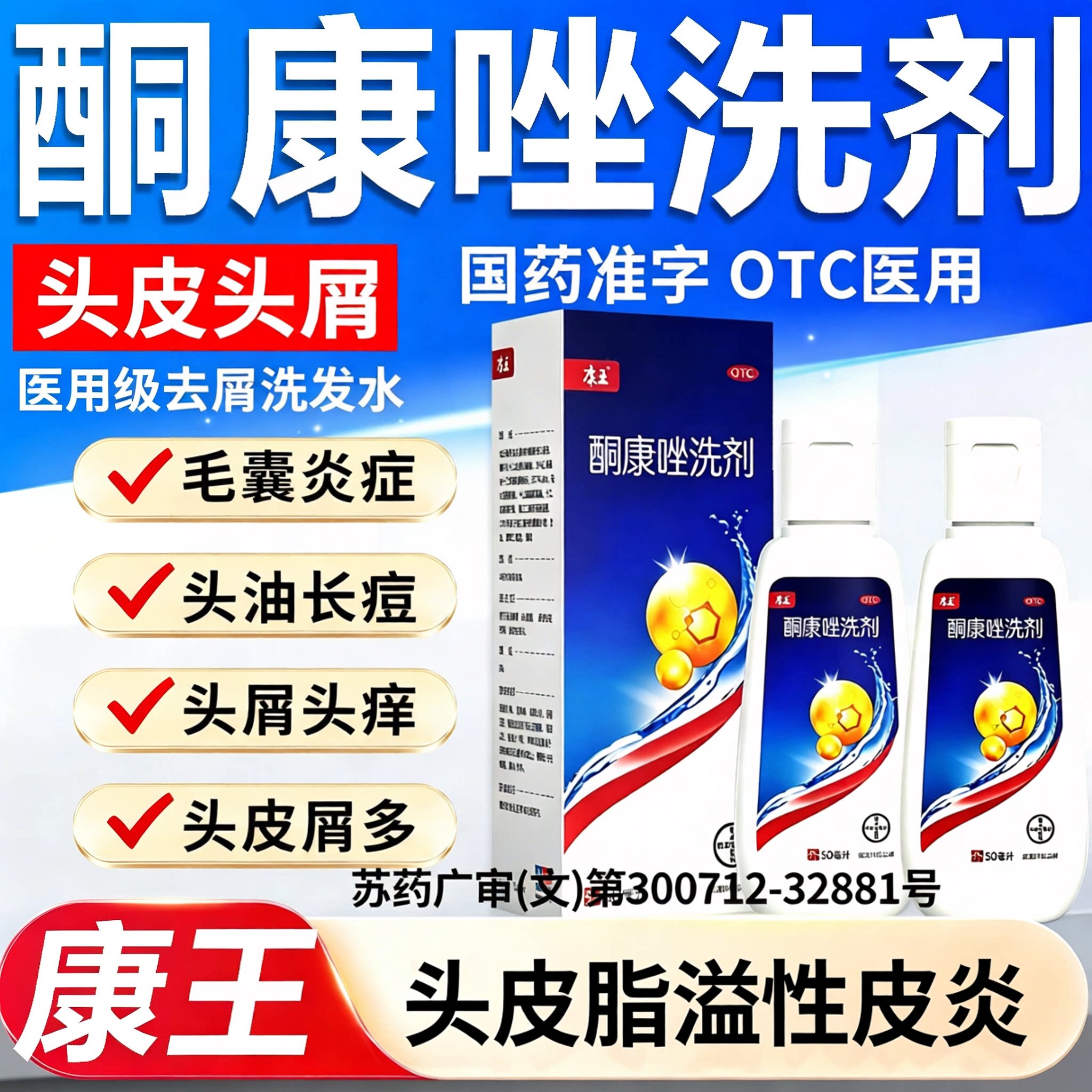 康王酮康唑洗剂去屑止痒去头皮屑洗发水脂溢性皮炎专用药官方旗舰