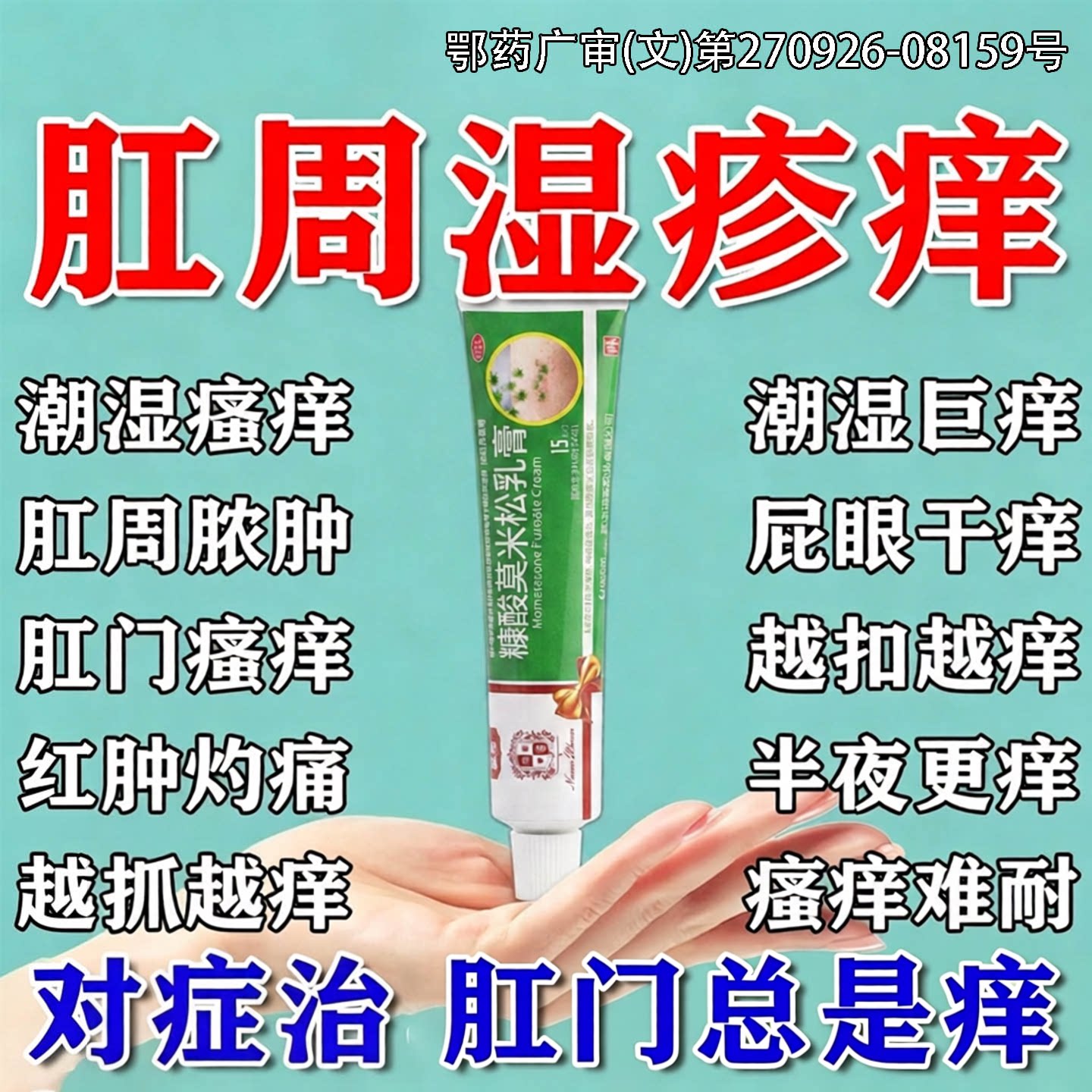 肛周湿疹瘙痒专用膏肛门瘙痒屁眼男性女性潮湿止痒糠酸莫米松乳膏