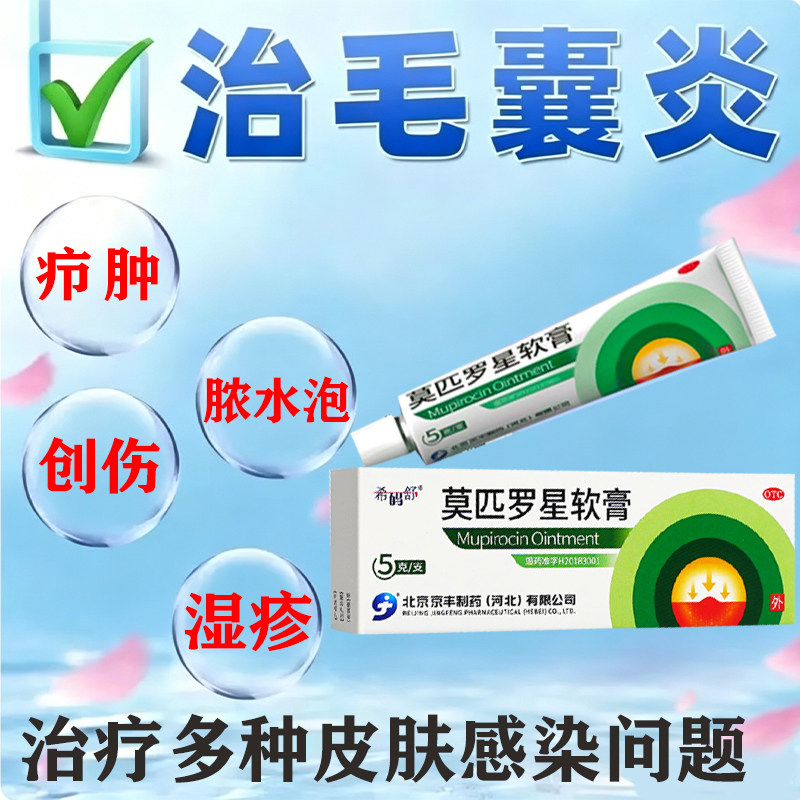 [京丰制药]莫匹罗星软膏2%*5g*1支/盒