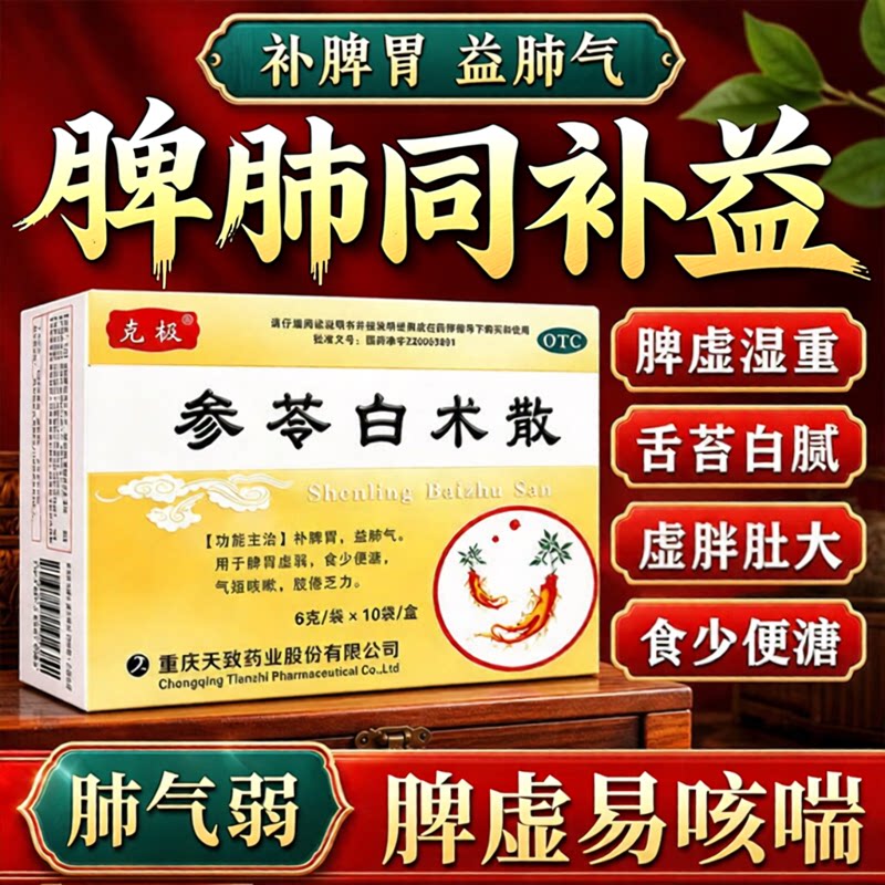 参苓白术散中成药正品益气祛湿健脾养胃调理脾胃虚弱去体内湿气重