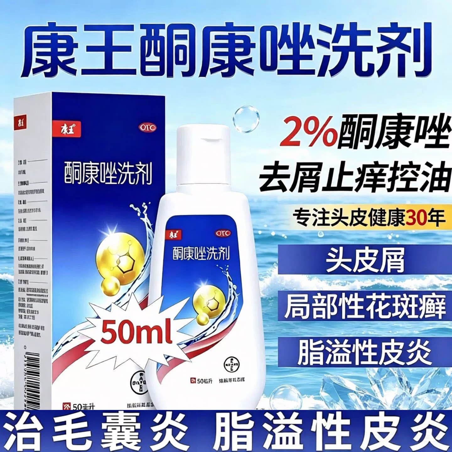 康王酮康唑洗剂正品脂溢性皮炎医用毛囊炎头皮屑去屑止痒洗发水50