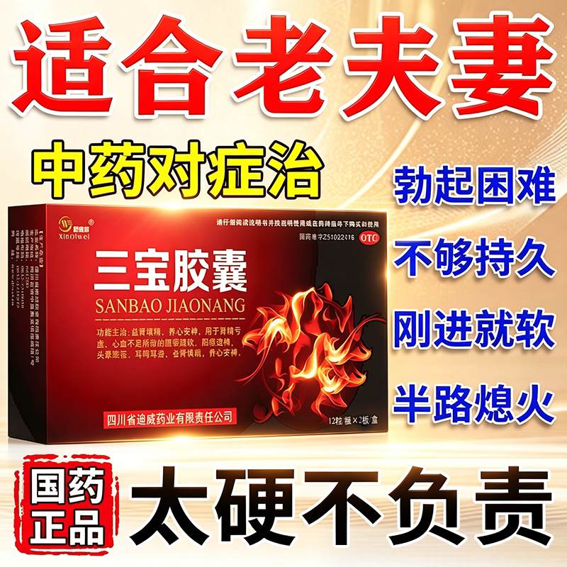 [新迪威]三宝胶囊0.3g*24粒/盒