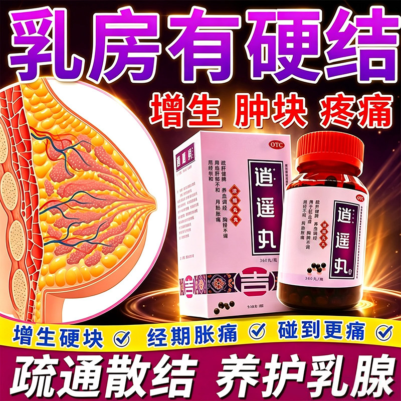 逍遥丸女性乳腺结节乳腺增生散结中成药乳房疼痛硬块专用疏通散结