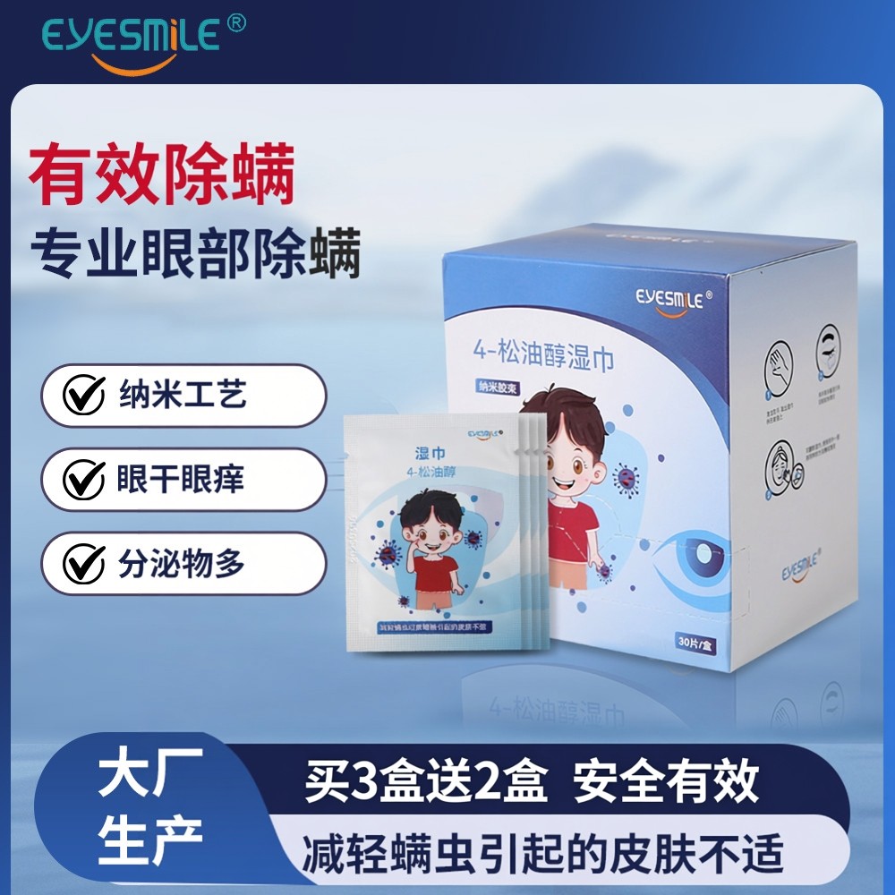 eyesmile-4松油醇眼部清洁湿巾眼睑清洁除螨茶树油眼干眼痒1%-4松