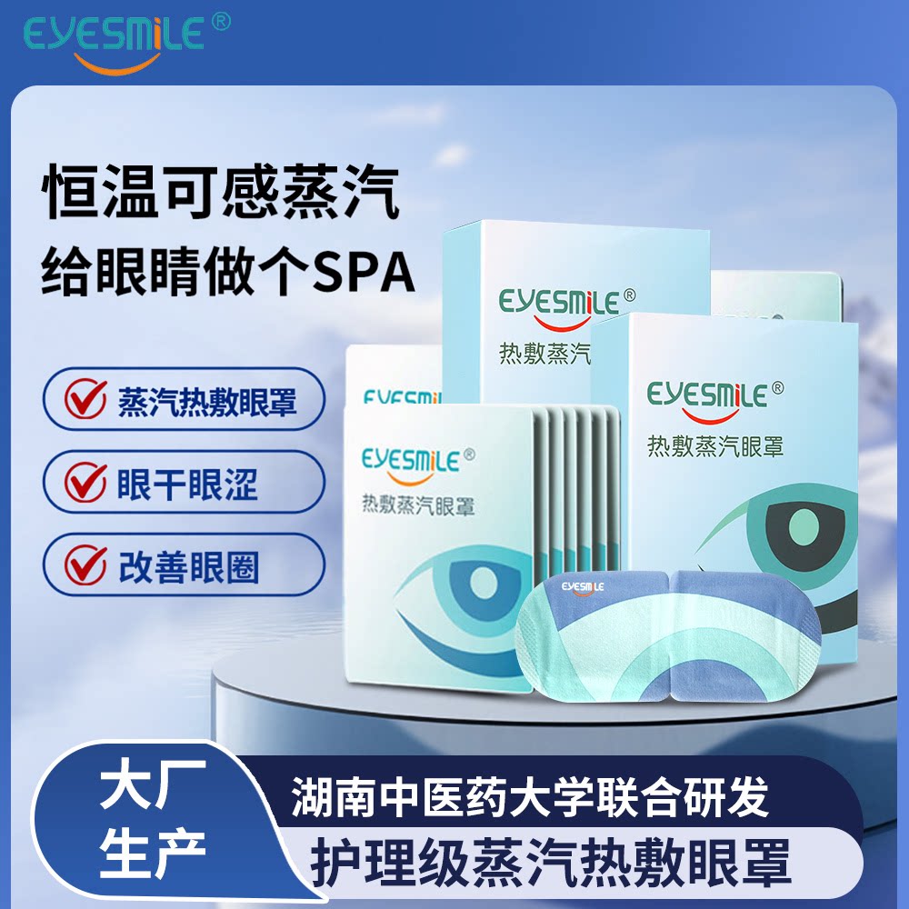 eyesmile热敷蒸汽眼罩护眼贴午休遮光【视光店同款新日期】
