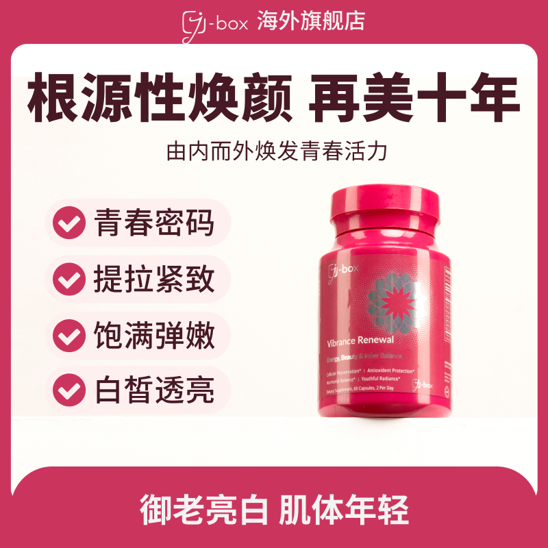 抗氧化调理补充女性保健品