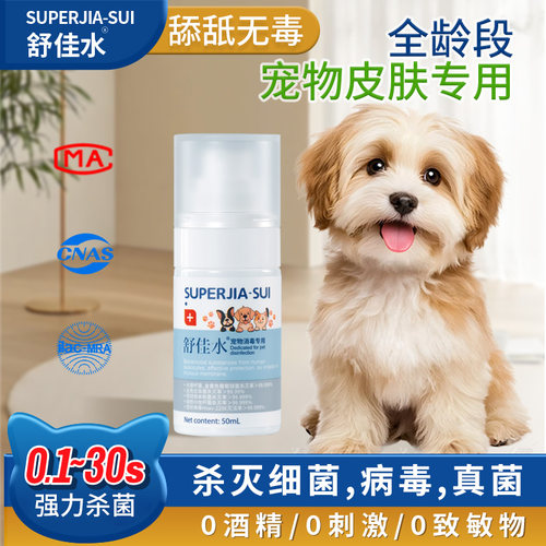 舒佳水次氯酸宠物猫犬皮肤毛发专用消毒液喷雾猫藓创口宠物除菌