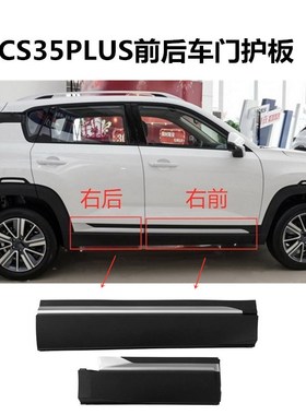 适用长安CS35jPLUS前门外护板后门外护板防擦条防撞条车门外装饰